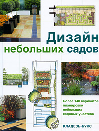 книга Дизайн невеликих садів, автор: 